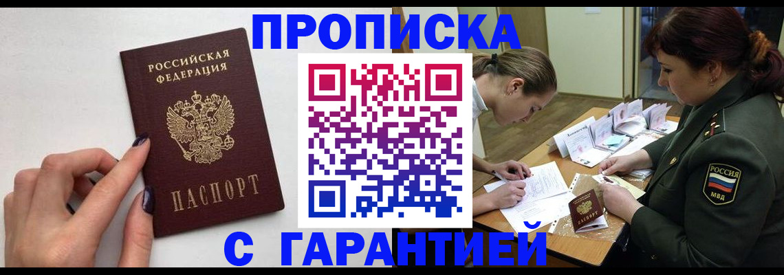 прописка гарантия в Дубне