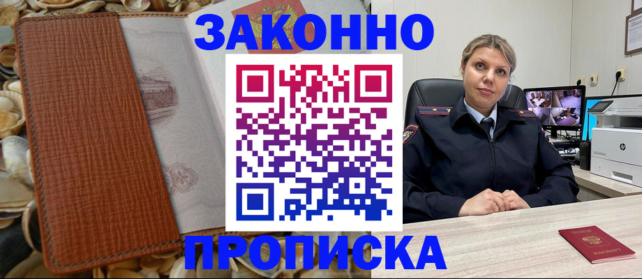 прописка штамп в Дубне