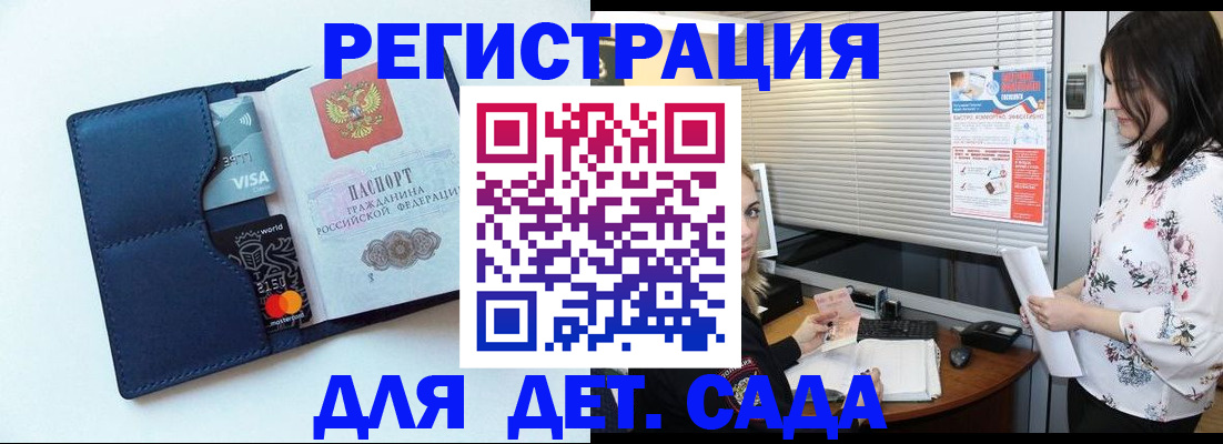 регистрация для дет. сада в Дубне